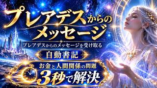 プレアデスからのメッセージ