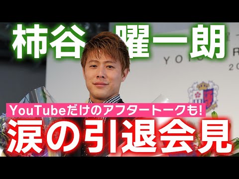 🌸柿谷曜一朗選手🌸涙の引退会見の様子を公開📹