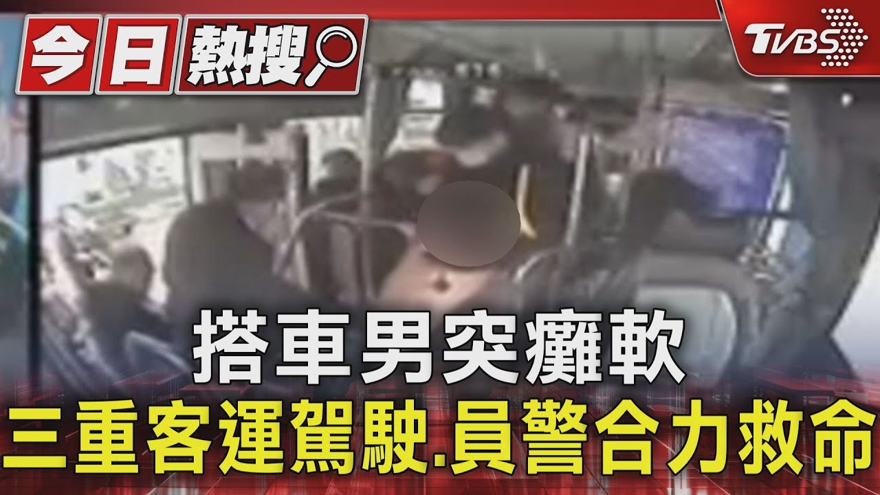 搭車男突癱軟 三重客運駕駛、員警合力救命