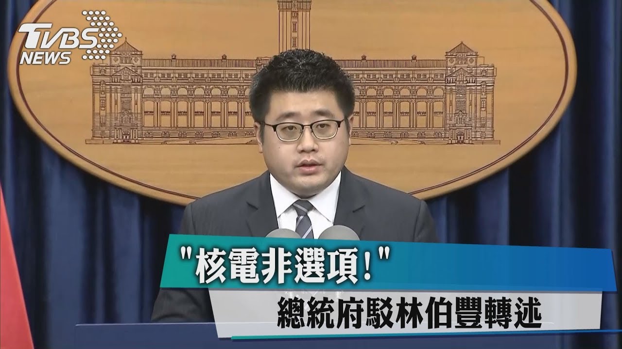 「核電非選項!」 總統府駁林伯豐轉述