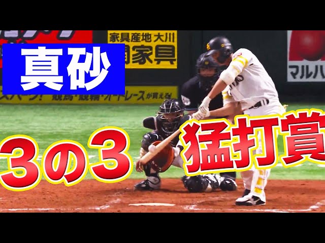 【固め打ち】ミギータ ホークス・真砂 3-3で猛打賞!!