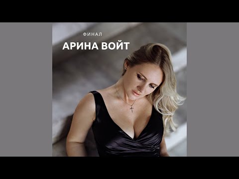 Арина Войт -- Финал (ПРЕМЬЕРА 2024)