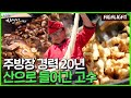 자연인 하이라이트 550 주방을 나와 자연인의 길을 선택한 중식 고수 mbn 230419 방송