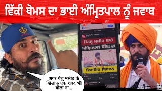 Vicky Thomas Reply To Amritpal Singh | ਵਿੱਕੀ ਥੋਮਸ ਦਾ ਭਾਈ ਅੰਮ੍ਰਿਤਪਾਲ ਨੂੰ ਜਵਾਬ