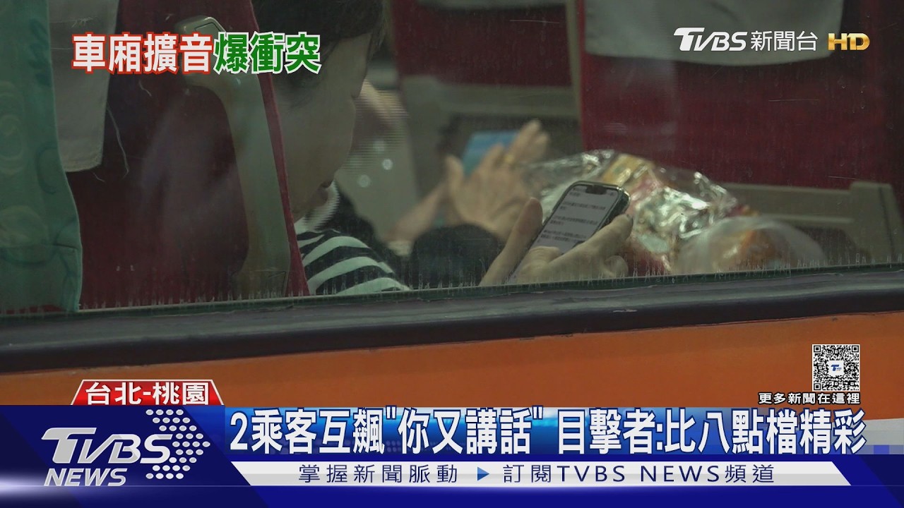 台鐵乘客開擴音講電話糾紛！互嗆「你又講話了」目擊者：比八點檔精彩