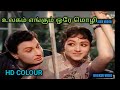 Ulagamengum Ore Mozhi Movie Nadodi MGR Song In HD Colour Rare Classic Duet Song