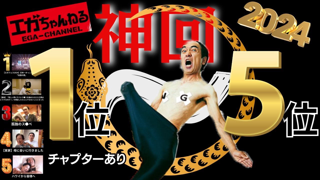 2024年エガちゃんねる神回ランキング【年越し生配信】