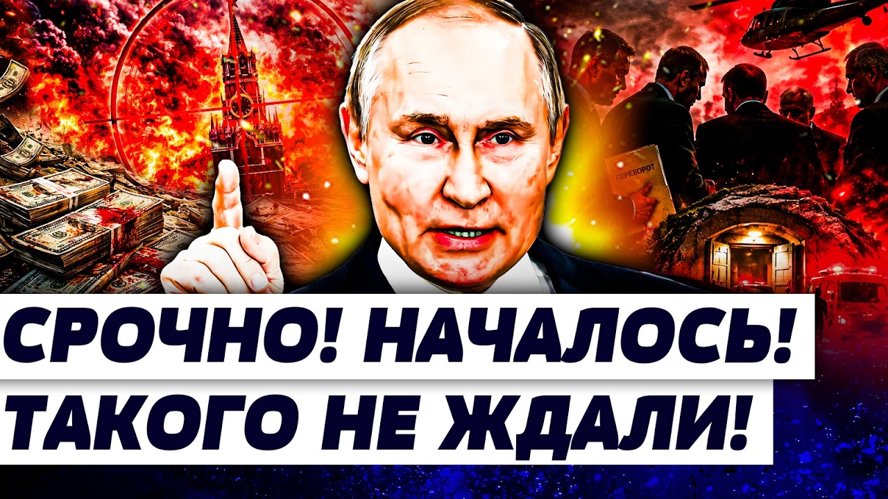 🔴НАЧАЛОСЬ СТРАШНОЕ! ЧИНОВНИКИ БЬЮТ ТРЕВОГУ! В КРЕМЛЕ НАЗРЕВАЕТ…! ИХ ЛИКВИД?