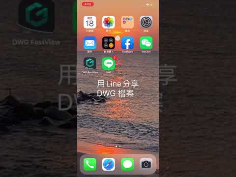 手機Line更新版本後 如何打開DWG檔和分享