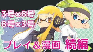 【手描き＋ゆっくり実況】Xイカのさまよい記録Ⅱ-23-【8号♂×3号♀、3号♂×8号♀編】