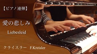 Download lagu ヴァイオリンの名曲🎻『愛の悲しみ』LiebesleidクライスラーFritz Kreisler mp3