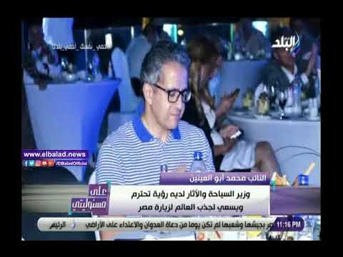 أبو العينين وزير السياحة شعلة نشاط عمل على حل مشاكل القطاع