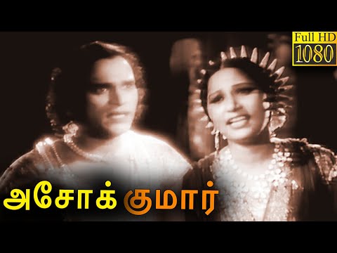 Ashok Kumar Tamil Full Movie | M. K. Thyagaraja Bhagavathar | Chittor V. Nagaiah | P. Kannamba