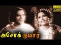 Ashok Kumar Tamil Full Movie M K Thyagaraja Bhagavathar Chittor V Nagaiah P Kannamba