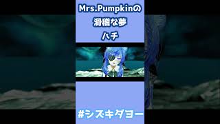 Mrs.Pumpkinの滑稽な夢 / ハチ 歌ってみた by Shizuki #両声類 #女声 #vrchat
