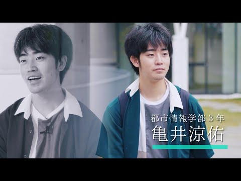 都市情報学部・在学生インタビュー2 (2024年度)