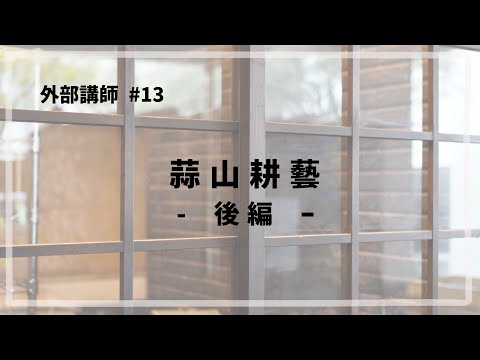 外部講師 #13 「 蒜山耕藝 高谷裕治さん / 後編 」
