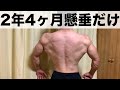 【2年4ヶ月間懸垂のみ】僕の背中を逆三角形に筋肥大させたトレーニング！