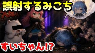 すいちゃんに間違えて魔法を打ち込むみこちｗ【ホロライブ／切り抜き】
