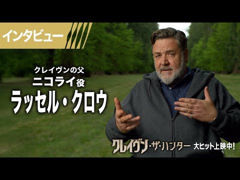＜ラッセル・クロウ：インタビュー＞（字幕版）