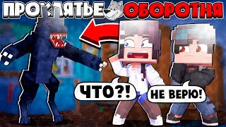 ПРИЗНАЛСЯ РОДИТЕЛЯМ ЧТО Я ОБОРОТЕНЬ! ПРОРОЧЕСТВО СБЫЛОСЬ?! ПРОКЛЯТЬЕ ОБОРОТНЯ В МАЙНКРАФТ #5