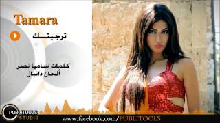كلمات اغنية ترجيتك تمارا