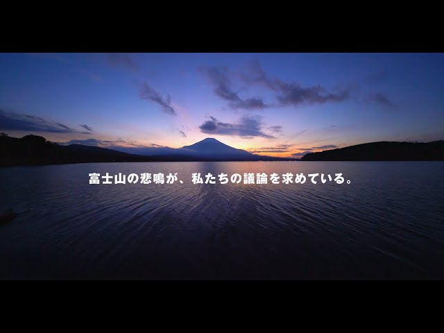 2024年、富士山の課題