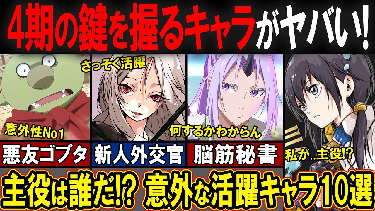 【転スラ】アニメ4期はこいつらが主役！？予想外の活躍を見せる最強キャラ10人を解説！