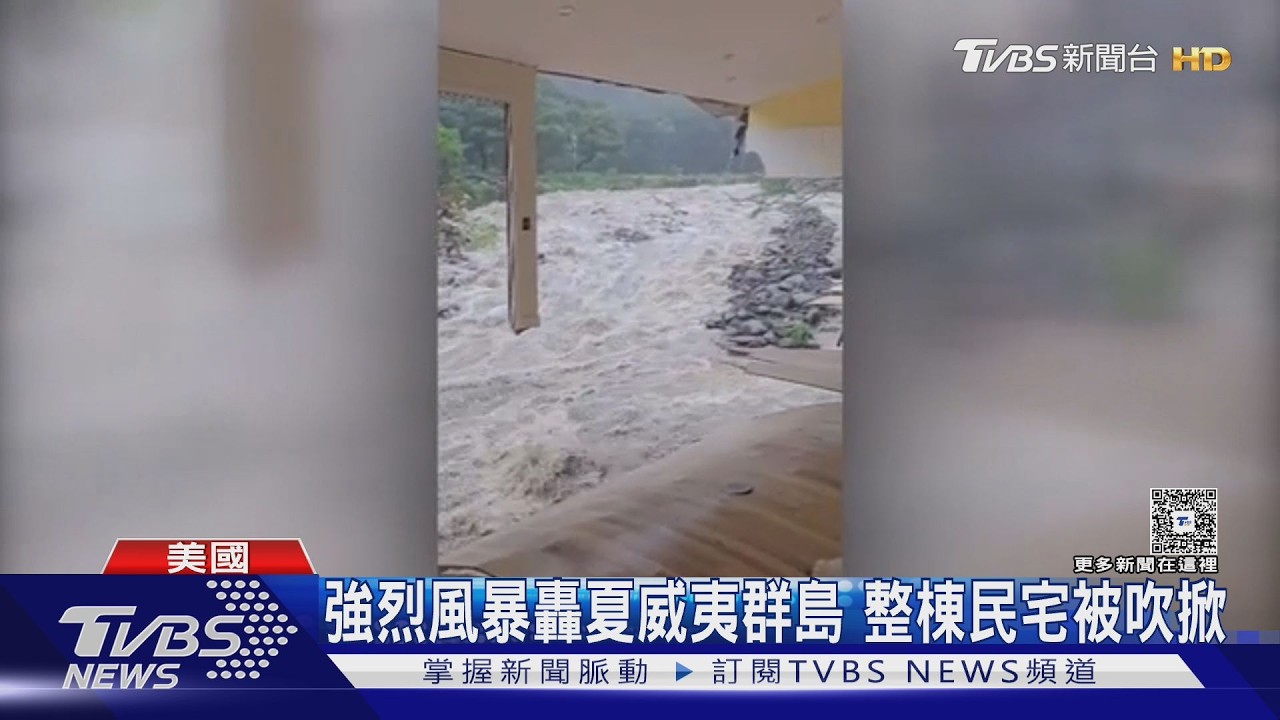 影音／夏威夷遭科納風暴狂襲！整棟民宅「被吹飛」洪水沖毀家園