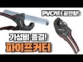 pvc커터 끝판왕👍 파이프커터 가성비 이걸로 종결합니다 꼭 써보세요 😎