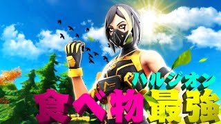 【ハルジオン】微音ハメあり食べ物界最強目指す男のキル集　PC版フォートナイト