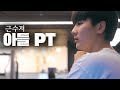 근수저 EP.1ㅣ강경원의 아들을 공개합니다. 그 어렵다는 가족 PT 시작 합니다.
