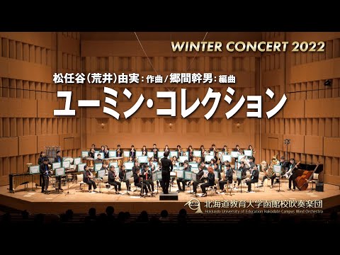 ユーミン・コレクション／北海道教育大学函館校吹奏楽団2022WC