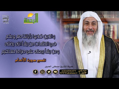 تفسير سورة الانعام | والذين كذبوا باياتنا صم وبكم فى الظلمات | التفسيرالميسرالشيخ مصطفى العدوى