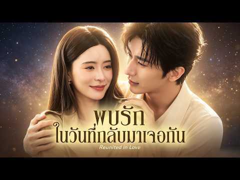 🇹🇭พบรักในวันที่กลับมาเจอกัน#drama