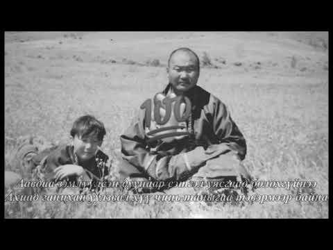 Л.Банзрагч - Ганцхан уулзаад тэврүүлэхсэн /үгтэй/
