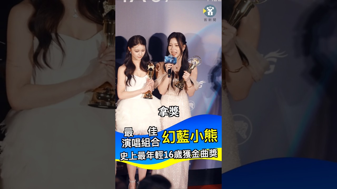 37屆金曲獎 最佳演唱組合 幻藍小熊