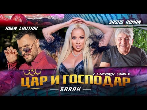 Sasho Roman x SARAH x Asen Lautari -  ЦАР И ГОСПОДАР