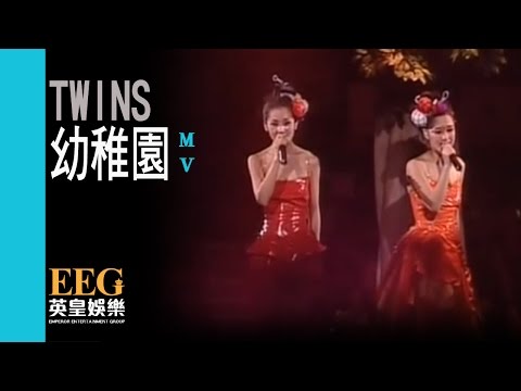 Twins《幼稚園》[Official MV]
