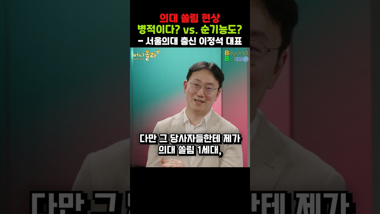 의대 쏠림 현상 병적이다? vs. 순기능도?
