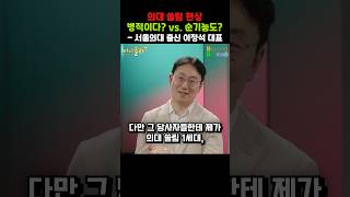 의대 쏠림 현상 병적이다? vs. 순기능도?