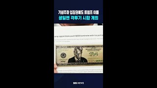 기념주화 입장권에도 트럼프 이름..생일 맞춰 이벤트도 / SBS / #shorts
