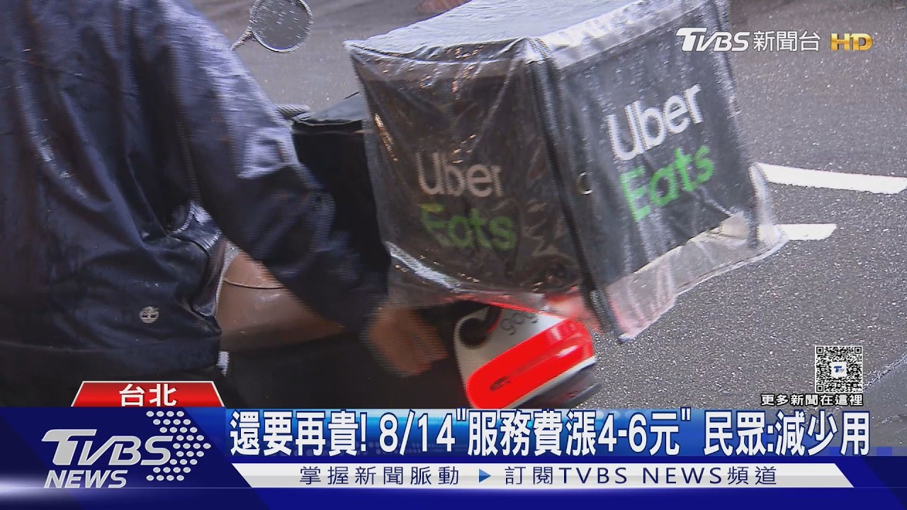 影音／Uber Eats疊單涉違法將補發報酬　8/14起服務費漲4至6元