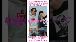 40歳のイメージ…#ラジオ #podcast #お笑い #おじさん雑談
