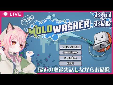 【#体験版】モルドワッシャー Demo