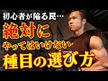 【初心者が陥る罠】絶対にやってはいけない種目の選び方。