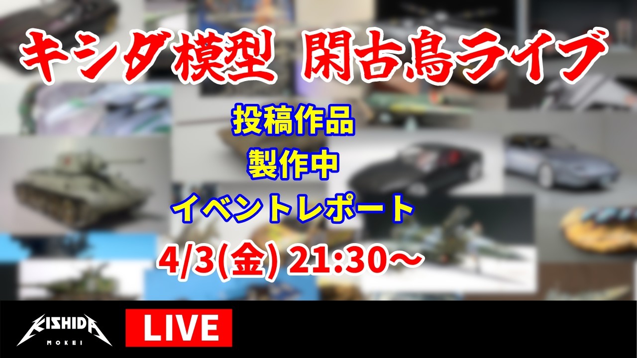 キシダ模型の閑古鳥ライブ 2026/4/3