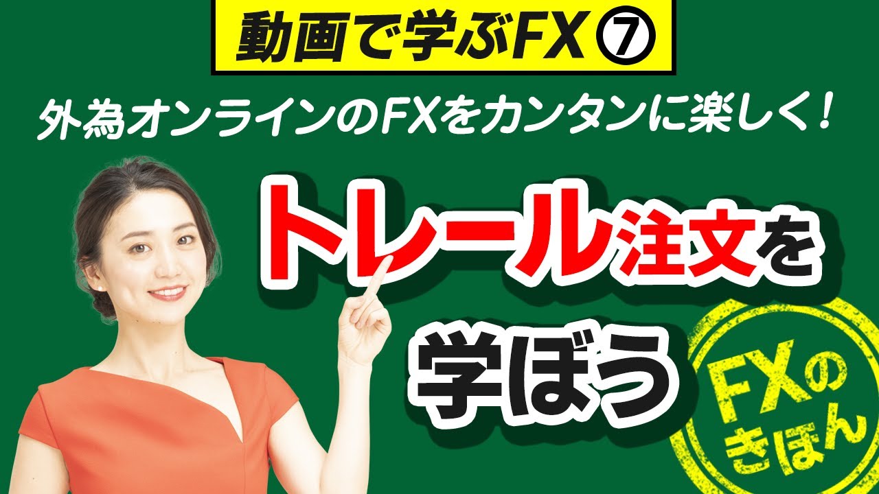 FXの注文方法をFX初心者の方へ動画により簡単説明 | 外為オンライン