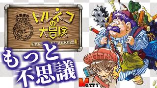 はじめての「トルネコの大冒険 不思議のダンジョン ちょっとステキなリマスター」実況プレイ #4【MOTTY/生配信】