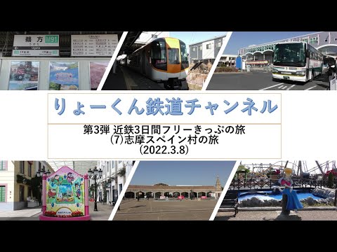 英語・国際文化学科 【りょーくん鉄道チャンネル】第3弾 近鉄3日間フリーきっぷの旅(7)志摩スペイン村の旅(2022.3.8)